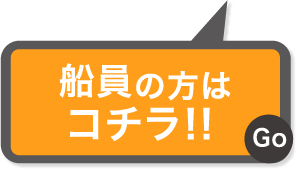 船員の方はコチラ！！