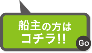 船主の方はコチラ！！