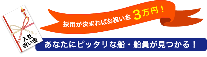 新江マリタイムで採用が決まればお祝い金3万円　あなたにピッタリな船・船員が見つかる！